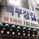 종로백부장집닭한마리 이미지