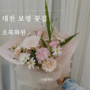 대천 보령 꽃집 꽃다발 선물할때 추천 초록화원 찐단골 후기