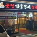 풍천숯불민물장어구이 이미지