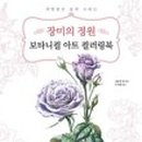 색연필로 쉽게 그리는 보타니컬아트 이미지