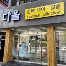 다올한복 이미지
