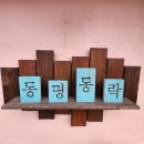 동명이네 | 제주 한림 카페 / 동명 동락 직접 다녀온 후기~~!