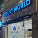 요거트월드조례점