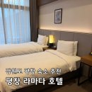 평창라마다호텔 | 강원도 평창 숙소 추천 라마다호텔 사우나 식당 조식 후기 내돈내산