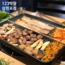 사천 삼천포 고기집 가성비 무한리필 123막창 단골많은 현지인맛집