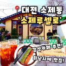 대전소제동우체국 1층 | [소제루셀로] 대전 소제동 카페 대전역 근처 데이트하기 좋은 감성카페, 소제루셀로 후기(내돈내산)