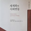 세계화와 사회변동 - 비판사회학회 엮음 이미지