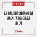 대한비만건강학회 | 베가스CRM 대한비만미용학회(KOAT) 춘계학술대회 참가 후기