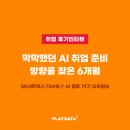 [취업후기 인터뷰] AI 개발자의 방향을 구체화한 6개월의 부트캠프 생활