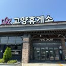 고양휴게소 서울방향... 넓고 깔끔해서 좋아요