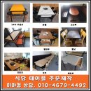 안산 식당 테이블 반월 식당 테이블 제작 설치 방법과 꿀팁~^^ 엠디에프 멜라민 테이블 통원목 테이블...