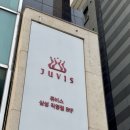 (주)쥬비스다이어트 삼성동점 네이버블로그