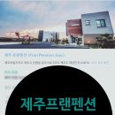 제주프랜