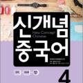 세상에서 제일 쉬운 신개념 중국어 중급 이미지