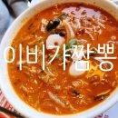 칠곡짬뽕 | 대구칠곡맛집 이비가짬뽕 내돈내산 주말 방문 후기