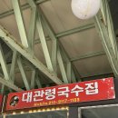 대관령국수집