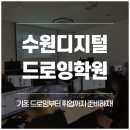디지털드로잉 (기초) | 수원디지털드로잉학원 기초 드로잉부터 취업까지 준비하자!