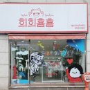 희희횸횸 이미지