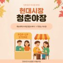 동구버스-1 | 인천 동구 야시장 추천! 현대 시장 청춘 야장과 팝업스토어의 활기찬 현장 후기