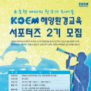 [해양환경관리공단] 2015년 해양환경교육 서포터즈 2기 모집(~3.18)(부산) 이미지