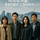미지의 서울: 등장인물과 그 뒷이야기