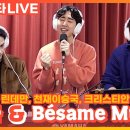 [LIVE] 천재이승국, 다니엘 린데만 - 감사 & 크리스티안 부르고스 - Bésame Mucho(베사메 무쵸) | 최화정의 파워타임 이미지