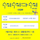 [제주시 새활용센터] 수리수리다수리-수리권 교육프로그램(9/28) 이미지