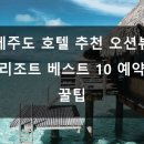 씨에스플라자호텔 | 제주도 호텔 추천 오션뷰 리조트 베스트 10 + 예약 꿀팁 🌊🏨✨