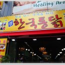 한국통닭(부천역점) 이미지