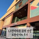 LA한인타운 근처 맛집(안드레식당)&amp;한인마트(푸드코트) 후기