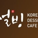 설빙춘천점 이미지