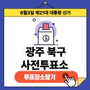 광주광역시 북구 중흥1동 주민자치센터 문화소통실 | 제21대 대통령선거 광주광역시 북구 사전투표장소