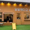 달달해지고싶다
