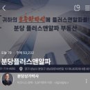 분당플러스앤알파공인중개사사무소 | 성공 창업 상가 박사~♡/분당플러스앤알파공인중개사 | 분당상가박사(경기/성남시/분당구/구미동)