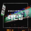 대탄집 이미지