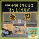 명대16-4 안길 | 대구 수성구 수성못 들안길 한식 맛집 돌찜 들안길 본점 한돈 돌판 돼지갈비찜
