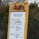 명봉닭갈비막국수 이미지