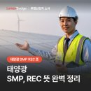 입장 수상태양광발전소 | 태양광 SMP REC 뜻 완벽 정리 | 신재생에너지 수익 구조 이해하기