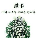 강범식(3)모친상,대전보훈병원장례식장301호,발인12/31 이미지