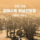 짐퍼스트 하남점 | 하남 신장동 덕풍동에서 골프 GX가 가능한 짐퍼스트 하남신장점 헬스장 후기
