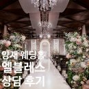[결혼준비/홀투어] 양재 웨딩홀 엘블레스 상담 후기 (최종O)