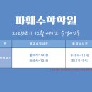 파훼수학학원