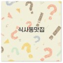 고양시 일산 식사동 맛집 샤브샤브와 돼지고기 아기랑 구제거리 깔끔 정리