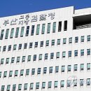 부산고등.지방검찰청