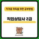 직업상담사 2급 시험일정 자격요건 필기 실기 합격률 취업 전망 총정리 (2024년)