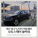 씨채널 대구율하점 | 대구동구노터치자동세차 오토스테이 대구율하점 방문 후기