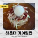 [부산] 블루리본 밀면 맛집 해운대 가야밀면 시원 얼큰 국물 해장으로 딱