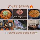 신묘한 곱도리식당 이미지