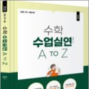 (임용 2차 시험대비) 2025 수학 수업실연 A to Z,정태진,미래가치 이미지