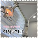 이병우치과교정과치과의원 이미지